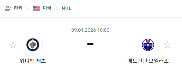 [아이스하키 NHL] 01월09일 위니펙 제츠 vs 에드먼턴 오일러스 | 스포츠 분석 무료 중계 토친놈