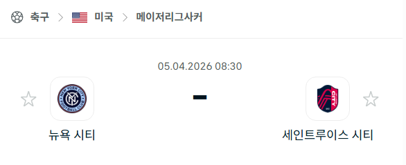 [미국 MLS] 4월5일 뉴욕 시티 vs 세인트루이스 시티 | 스포츠 분석 무료 중계 토친놈