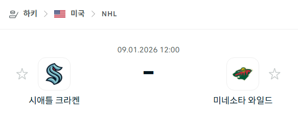 [아이스하키 NHL] 01월09일 시애틀 크라켄 vs 미네소타 와일드 | 스포츠 분석 무료 중계 토친놈