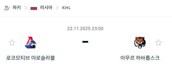 [아이스하키 KHL] 2025년11월22일 로코모티브 야로슬라블 vs 아무르 하바롭스크 | 스포츠 분석 무료 중계 토친놈