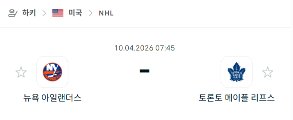 [아이스하키 NHL] 4월10일 뉴욕 아일랜더스 vs 토론토 메이플리프스 | 스포츠 분석 무료 중계 토친놈