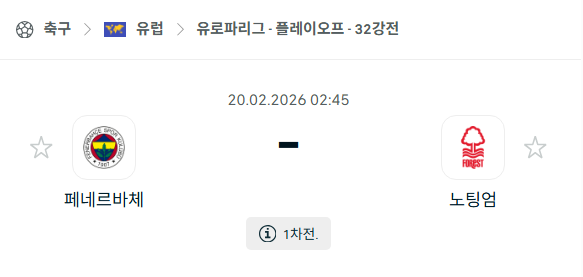 [UEFA 유로파리그] 2월20일 페네르바체 vs 노팅엄 포레스트 | 스포츠 분석 무료 중계 토친놈