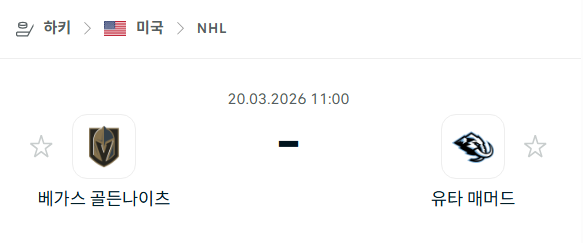 [아이스하키 NHL] 3월20일 베가스 골든나이츠 vs 유타 매머드 | 스포츠 분석 무료 중계 토친놈