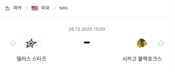 [아이스하키 NHL] 12월28일 댈러스 스타스 vs 시카고 블랙호크스 | 스포츠 분석 무료 중계 토친놈