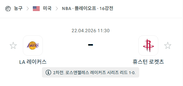 [미국 NBA] 4월22일 LA 레이커스 vs 휴스턴 로케츠 | 스포츠 분석 무료 중계 토친놈