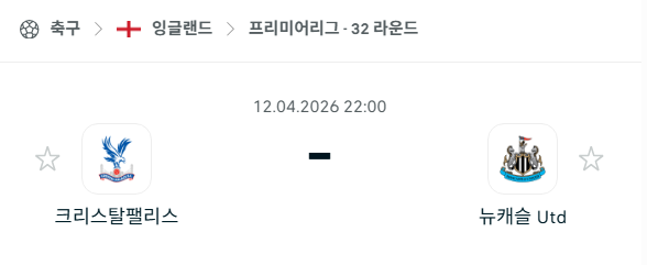 [EPL 프리미어리그] 4월12일 크리스탈 팰리스 vs 뉴캐슬 | 스포츠 분석 무료 중계 토친놈
