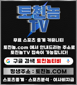 스포츠중계부터 먹튀검증까지: 토친놈에서 제공하는 토토 커뮤니티 서비스 총정리