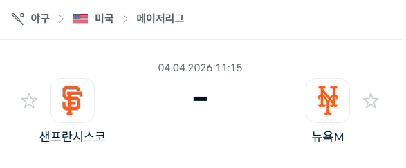 [MLB 메이저리그] 4월4일 샌프란시스코 자이언츠 vs 뉴욕 메츠 | 스포츠 분석 무료 중계 토친놈