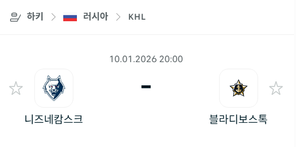 [아이스하키 KHL] 01월10일 니즈네캄스크 vs 블라디보스토크 | 스포츠 분석 무료 중계 토친놈