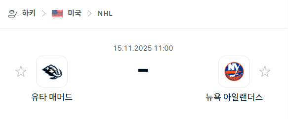 [아이스하키 NHL] 2025년11월15일 유타 매머드 vs 뉴욕 아일랜더스 | 스포츠 분석 무료 중계 토친놈