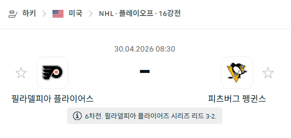 [아이스하키 NHL] 4월30일 필라델피아 플라이어스 vs 피츠버그 펭귄스 | 스포츠 분석 무료 중계 토친놈