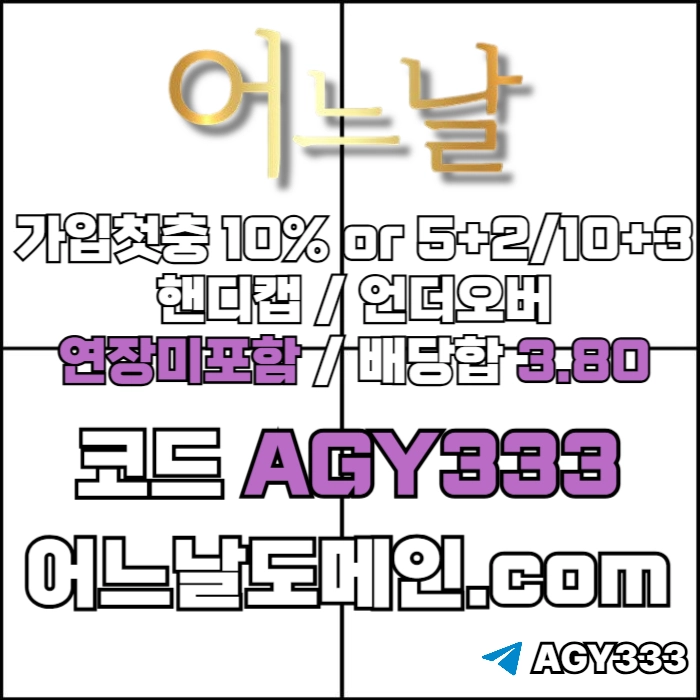 ((((어느날)))) 핸디캡/언더오버 연장미포함 | 배당합 3.80 | 가입첫충 10% or 5+2/10+3 | 베팅규제없음