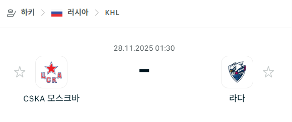 [아이스하키 KHL] 2025년11월28일 CSKA 모스크바 vs 라다 | 스포츠 분석 무료 중계 토친놈