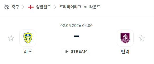 [EPL 프리미어리그] 5월2일 리즈 vs 번리 | 스포츠 분석 무료 중계 토친놈