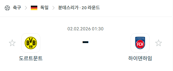 [독일 분데스리가] 02월02일 도르트문트 vs 하이덴하임 | 스포츠 분석 무료 중계 토친놈
