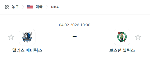 [미국 NBA] 02월4일 댈러스 매버릭스 vs 보스턴 셀틱스 | 스포츠 분석 무료 중계 토친놈