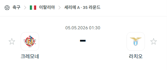 [이탈리아 세리에A] 5월5일 크레모네세 vs 라치오 | 스포츠 분석 무료 중계 토친놈