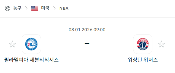 [미국 NBA] 01월08일 필라델피아 세븐티식서스 vs 워싱턴 위저즈 | 스포츠 분석 무료 중계 토친놈