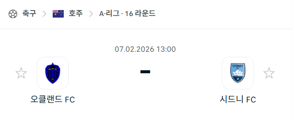 [호주 A리그] 02월7일 오클랜드FC vs 시드니FC | 스포츠 분석 무료 중계 토친놈