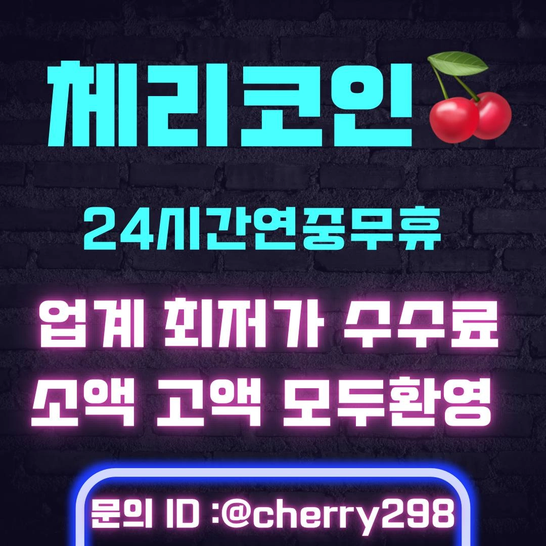 업계 최저수수료 체리코인 테더 매입합니다