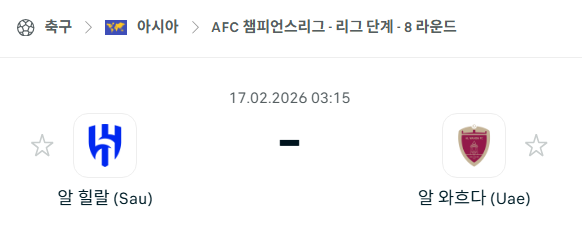 [AFC 아시아챔피언스리그] 2월17일 알힐랄 vs 알와흐다 | 스포츠 분석 무료 중계 토친놈