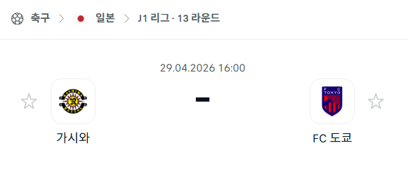 [일본 J리그] 4월29일 가시와 레이솔 vs FC 도쿄 | 스포츠 분석 무료 중계 토친놈