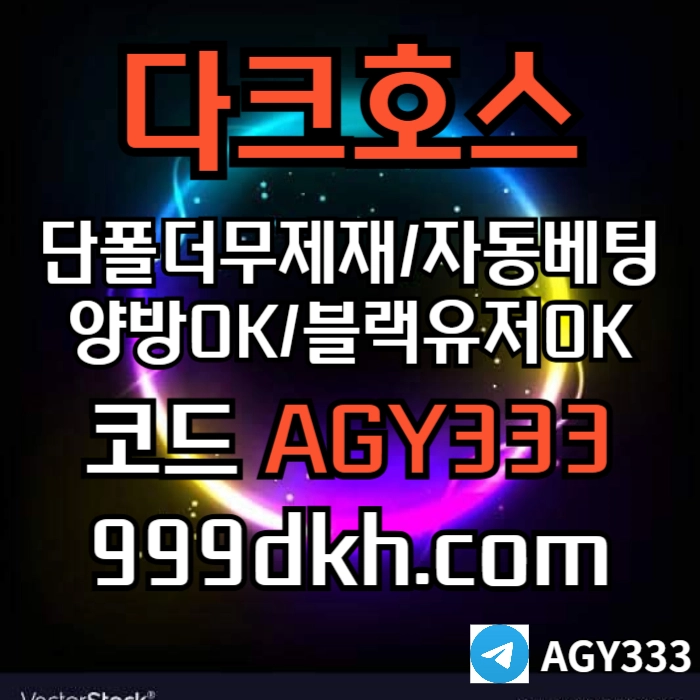 ((((다크호스))))(단폴더무제재)(블랙모두가입가능(양방OK))(스포츠맥스1천만)(슬롯맥스2천만)(미니게임맥스1천만)(플레이홀덤)