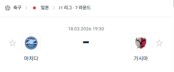 [일본 J리그] 3월18일 마치다 젤비아 vs 가시마 앤틀러스 | 스포츠 분석 무료 중계 토친놈
