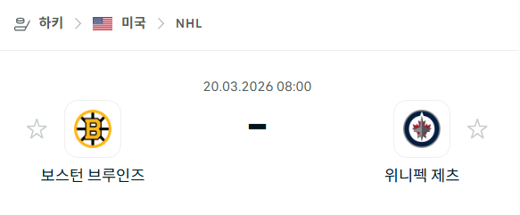 [아이스하키 NHL] 3월20일 보스턴 브루인스 vs 위니펙 제츠 | 스포츠 분석 무료 중계 토친놈