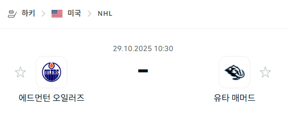 [아이스하키 NHL] 2025년10월29일 에드먼턴 오일러스 vs 유타 매머드 분석 중계