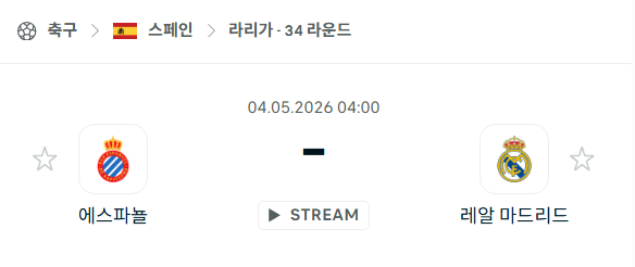 [스페인 라리가] 5월4일 에스파뇰 vs 레알 마드리드 | 스포츠 분석 무료 중계 토친놈