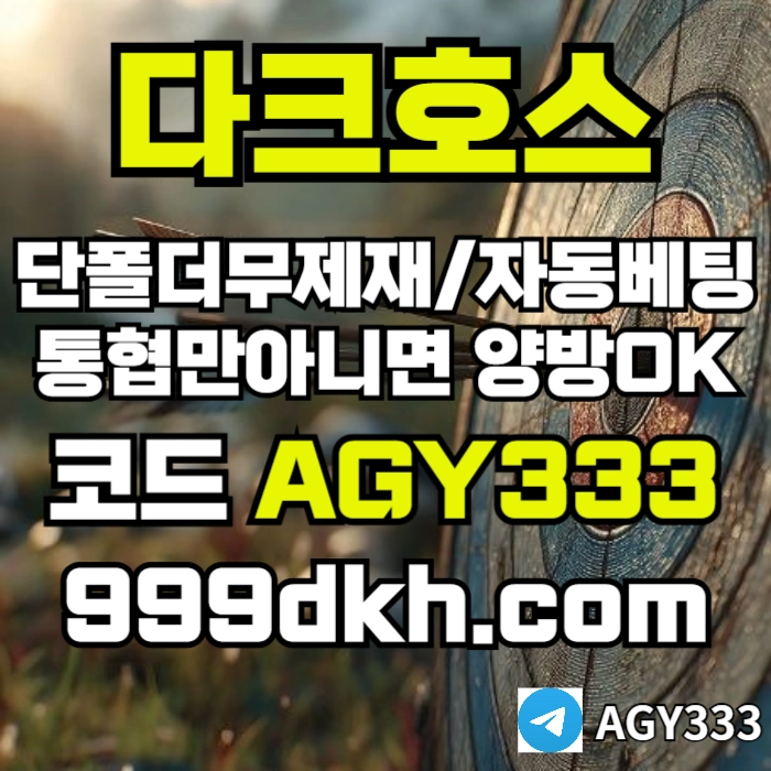 다크호스 | 안전한 받치기사이트 | 플레이홀덤