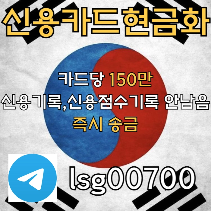 신용카드 현금화 | 소액 대출 | 카드당 150만원 | 즉시 송금