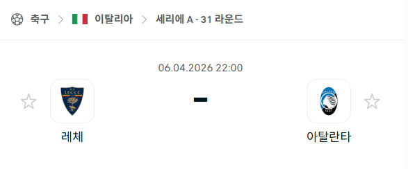 [이탈리아 세리에A] 4월6일 레체 vs 아탈란타 | 스포츠 분석 무료 중계 토친놈