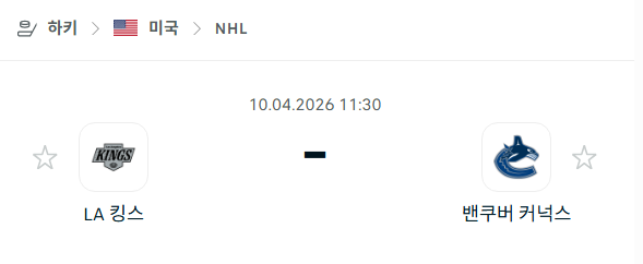 [아이스하키 NHL] 4월10일 LA 킹스 vs 밴쿠버 커넉스 | 스포츠 분석 무료 중계 토친놈
