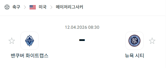 [MLS 메이저리그사커] 4월12일 밴쿠버 화이트캡스 vs 뉴욕 시티 | 스포츠 분석 무료 중계 토친놈