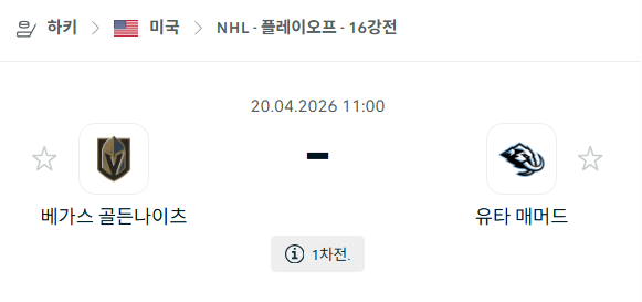 [아이스하키 NHL] 4월20일 베가스 골든나이츠 vs 유타 매머드 | 스포츠 분석 무료 중계 토친놈