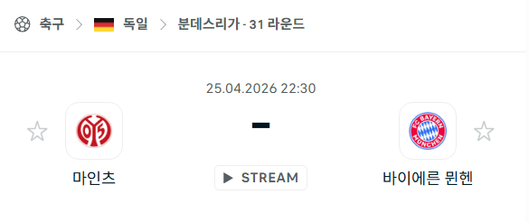 [독일 분데스리가] 4월25일 마인츠 vs 바이에른 뮌헨 | 스포츠 분석 무료 중계 토친놈
