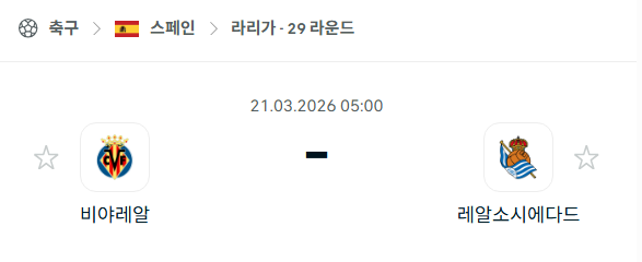 [스페인 라리가] 3월21일 비야레알 vs 레알 소시에다드 | 스포츠 분석 무료 중계 토친놈