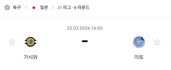 [일본 J리그1] 3월22일 가시와 레이솔 vs 미토 홀리호크 | 스포츠 분석 무료 중계 토친놈