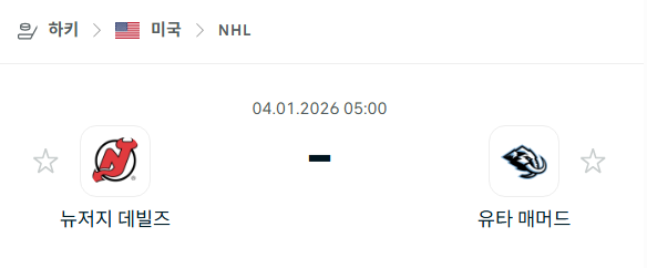 [아이스하키 NHL] 01월04일 뉴저지 데블스 vs 유타 매머드 | 스포츠 분석 무료 중계 토친놈