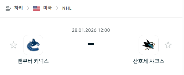 [아이스하키 NHL] 01월28일 밴쿠버 커넉스 vs 산호세 샤크스 | 스포츠 분석 무료 중계 토친놈
