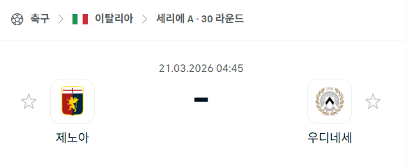 [이탈리아 세리에A] 3월21일 제노아 vs 우디네세 | 스포츠 분석 무료 중계 토친놈