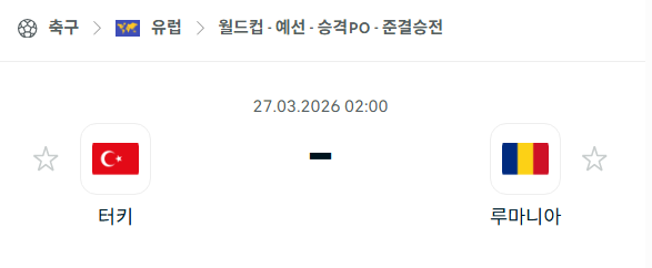 [유럽 월드컵예선] 3월27일 터키 vs 루마니아 | 스포츠 분석 무료 중계 토친놈