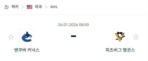 [아이스하키 NHL] 01월25일 밴쿠버 커넉스 vs 피츠버그 펭귄스 | 스포츠 분석 무료 중계 토친놈