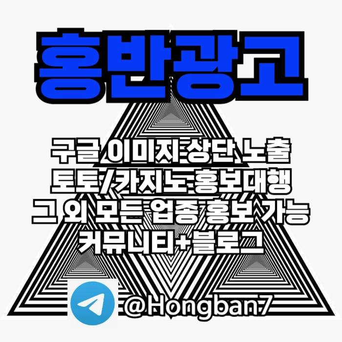토토홍보 | 카지노홍보 | 커뮤니티홍보는 저희에게 맡겨주세요!