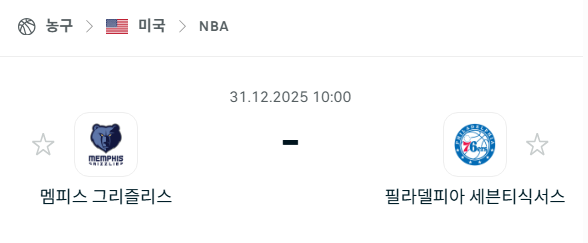 [미국 NBA] 12월31일 멤피스 그리즐리스 vs 필라델피아 세븐티식서스 | 스포츠 분석 무료 중계 토친놈