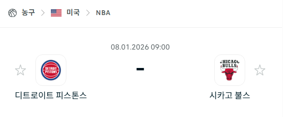 [미국 NBA] 01월08일 디트로이트 피스톤스 vs 시카고 불스 | 스포츠 분석 무료 중계 토친놈