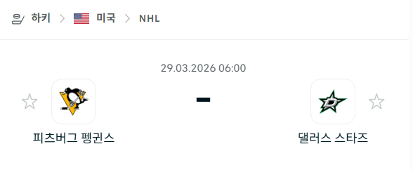 [아이스하키 NHL] 3월29일 피츠버그 펭귄스 vs 댈러스 스타스 | 스포츠 분석 무료 중계 토친놈