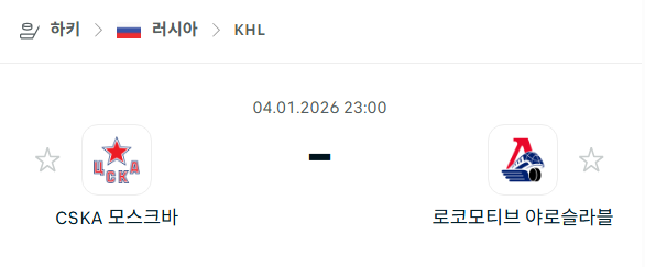 [아이스하키 KHL] 01월04일 CSKA 모스크바 vs 로코모티브 야로슬라블 | 스포츠 분석 무료 중계 토친놈